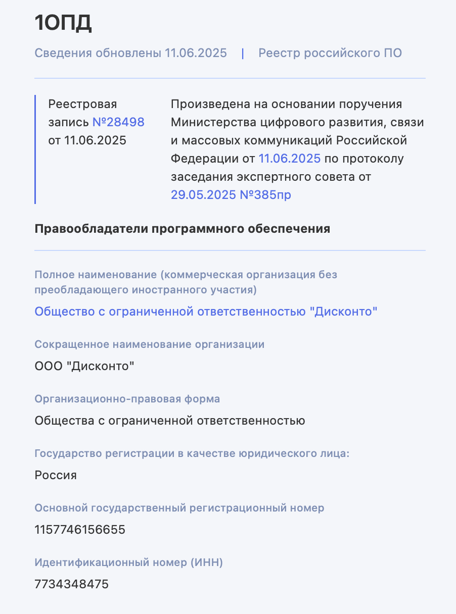 Реестр российского ПО №28498