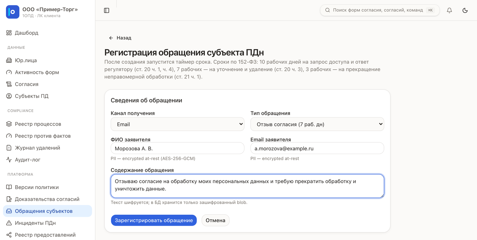 Форма регистрации обращения субъекта в кабинете: канал получения, тип обращения, заявитель и текст обращения