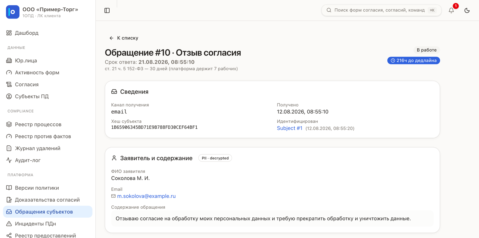 Карточка обращения: срок ответа, норма 152-ФЗ, канал получения, дата поступления и идентифицированный субъект