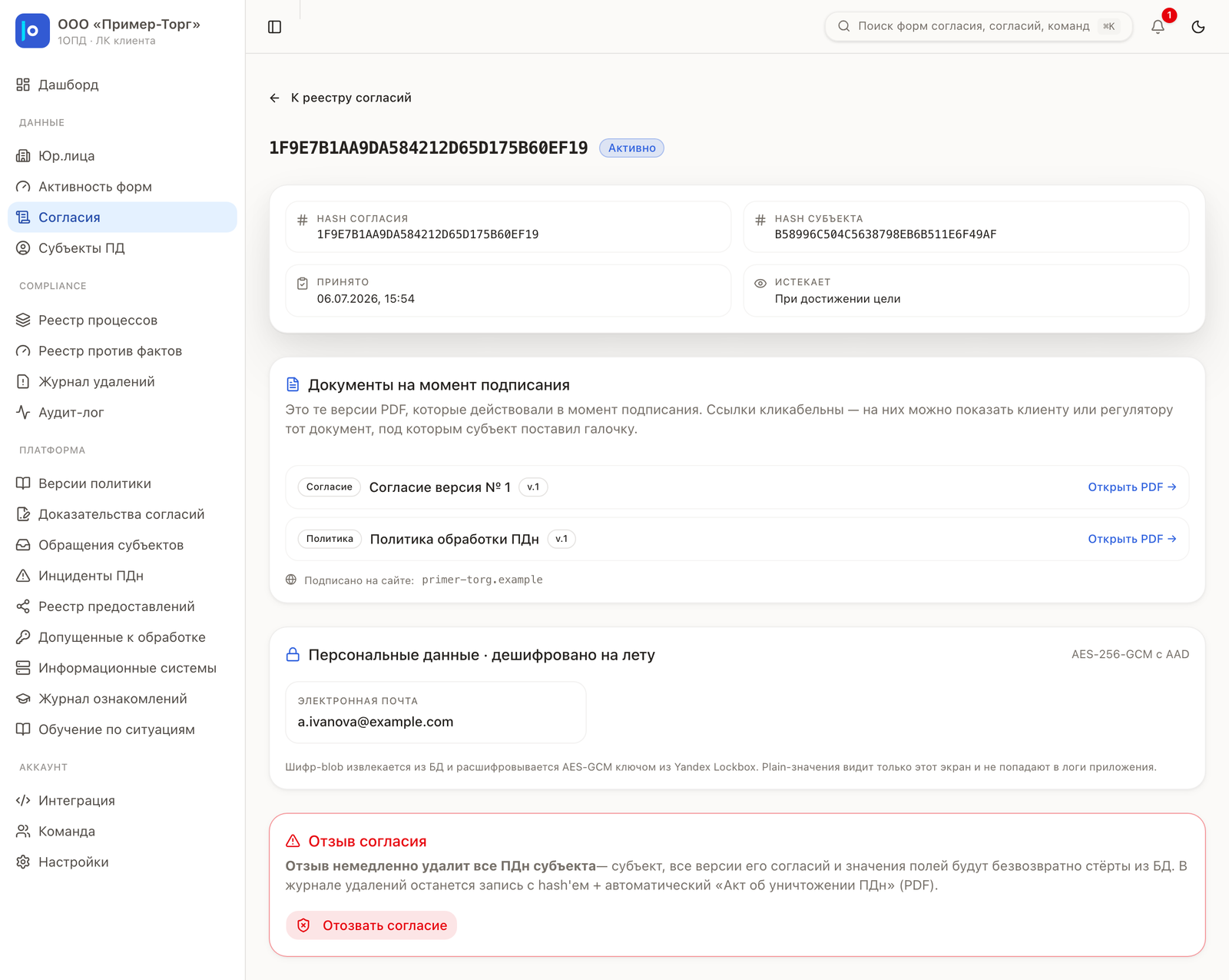 Карточка согласия: редакции согласия и политики на момент подписания, состав персональных данных и действие отзыва