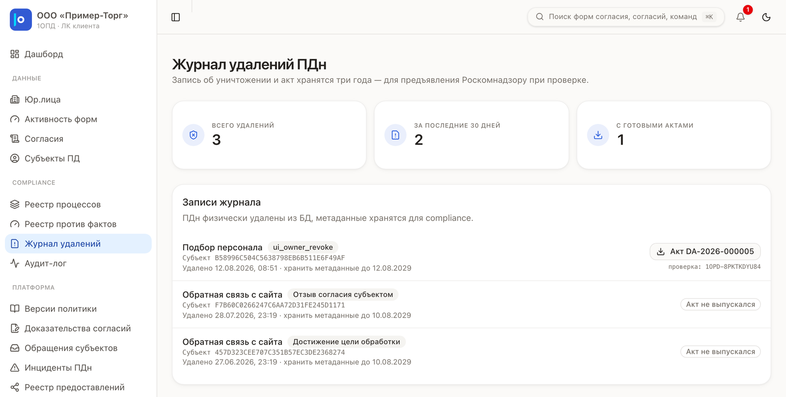 Журнал уничтожения персональных данных: запись об уничтожении, номер акта и номер для публичной проверки