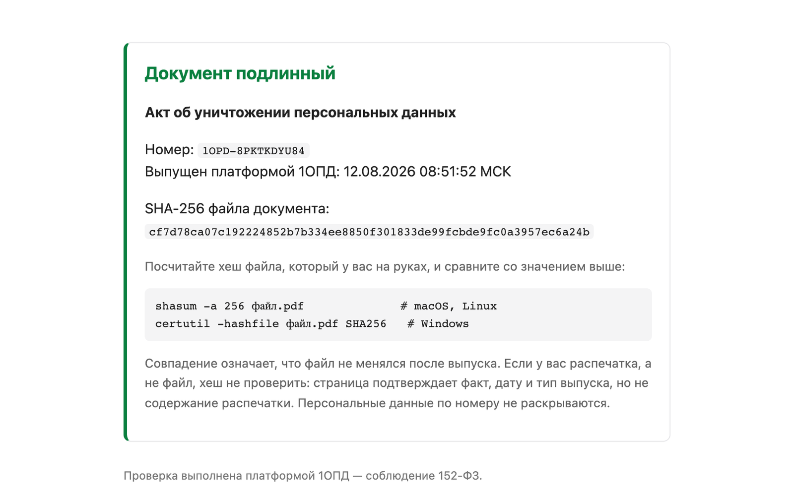 Публичная страница проверки: вид документа, дата выпуска, SHA-256 файла и оговорка о нераскрытии персональных данных