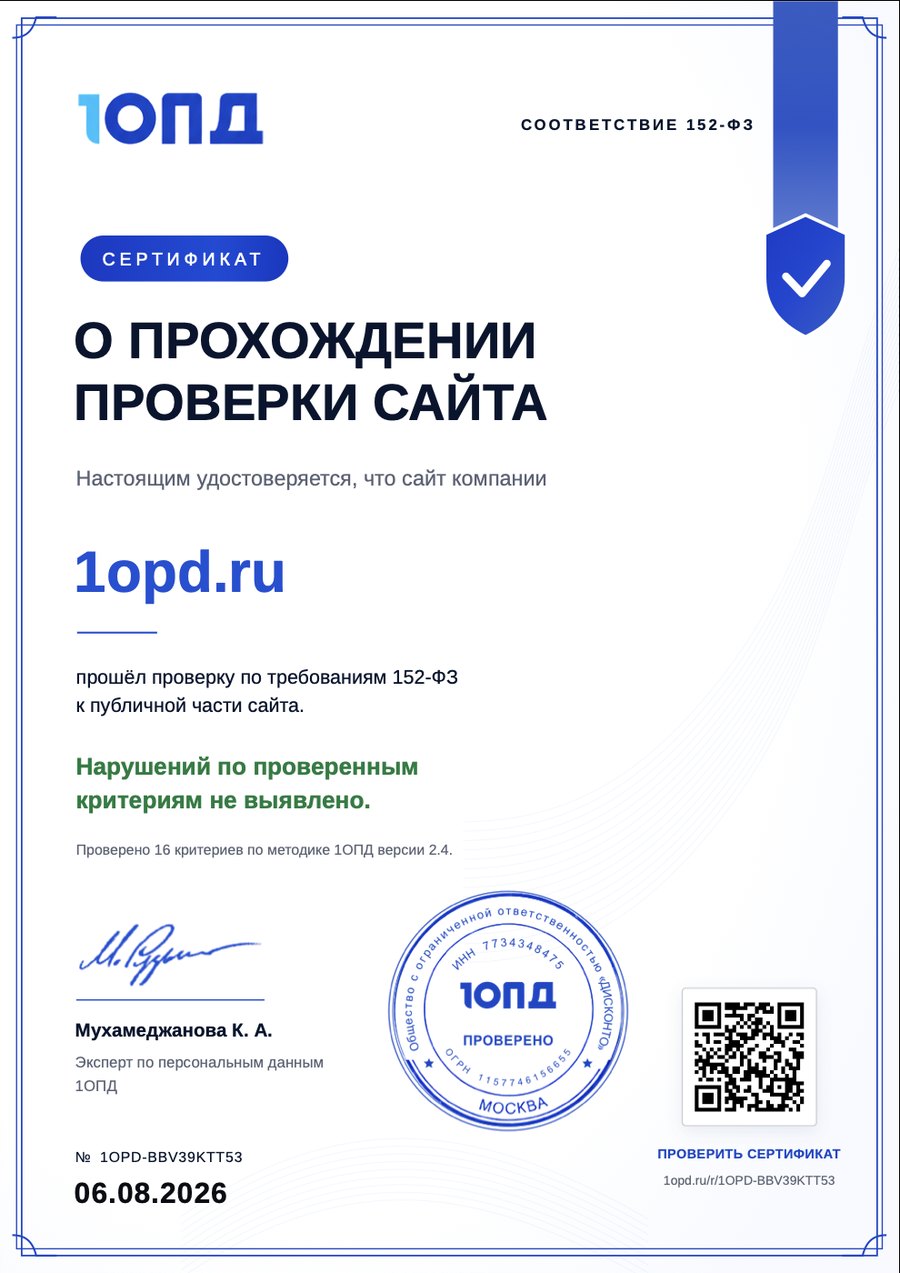 Сертификат 1ОПД о прохождении проверки сайта: вердикт «нарушений по проверенным критериям не выявлено», дата, номер записи и QR-код